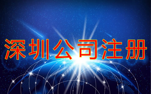 申請(qǐng)注冊(cè)深圳公司的流程有哪些？