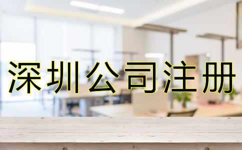 選擇深圳代辦注冊公司有什么好處？