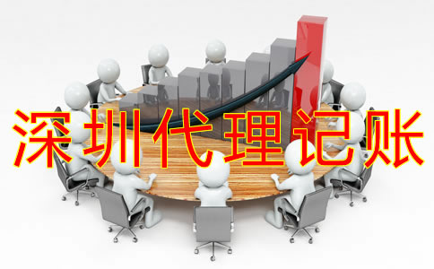 深圳代做賬報稅公司如何選擇？