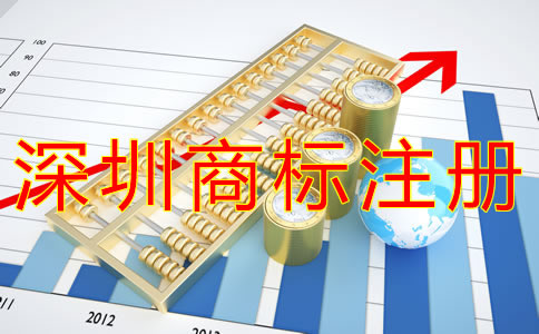 深圳企業(yè)商標注冊流程有哪些？