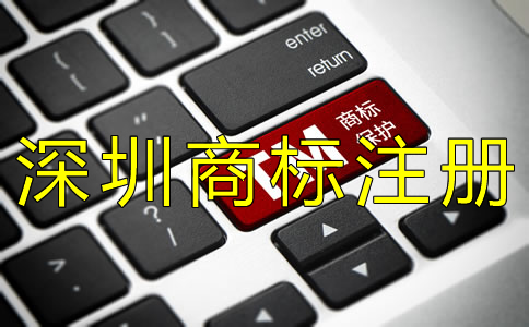 辦理深圳商標(biāo)注冊(cè)的流程都有哪些？