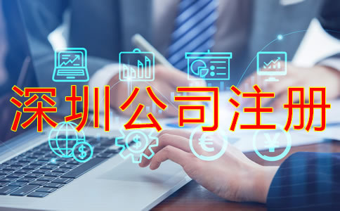 注冊深圳公司的辦理流程有哪些？