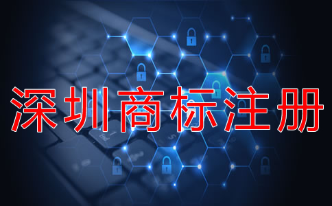 深圳商標注冊條件有哪些？