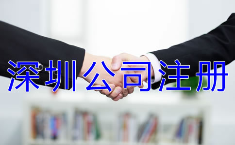 注冊深圳分公司的流程有哪些？