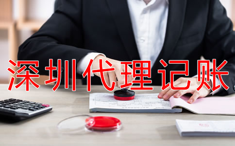 深圳財(cái)務(wù)代理記賬公司哪家好？