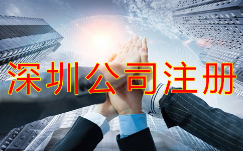 深圳獨資公司注冊流程有什么？