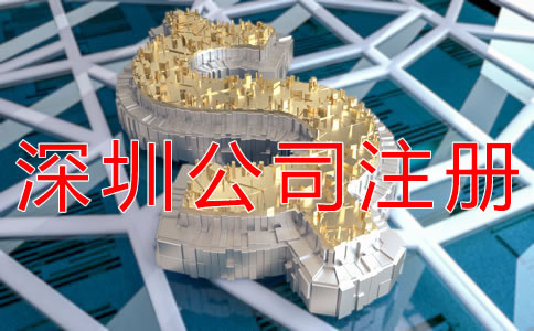 辦理深圳公司注冊的費用有什么？