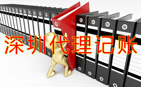 深圳代理記賬會(huì)計(jì)做賬流程有什么？