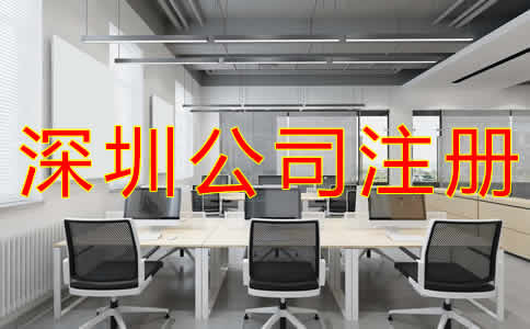在深圳注冊公司流程有哪些？