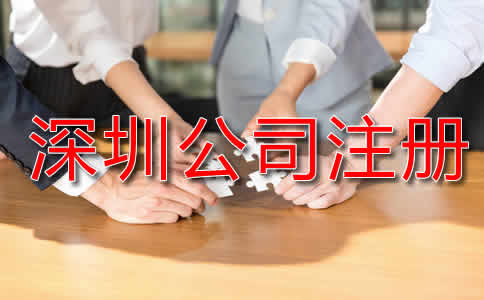 深圳代辦公司注冊流程是怎樣的？