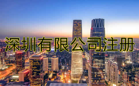 深圳有限公司注冊流程有哪些？