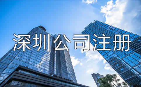 深圳公司注冊(cè)經(jīng)營(yíng)范圍