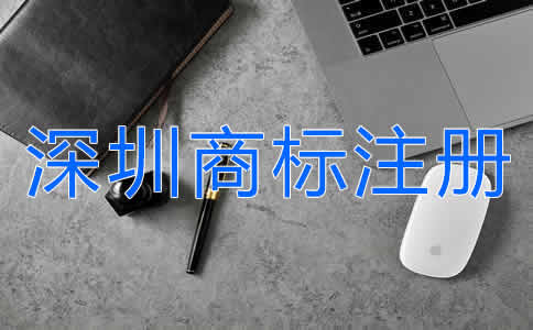怎么申請深圳商標注冊？