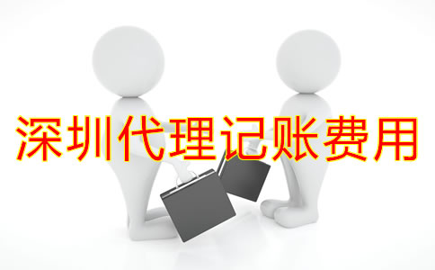 深圳代理記賬一般多少錢？