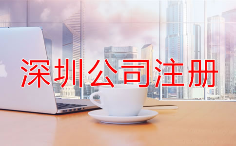 深圳個人公司注冊流程是什么？