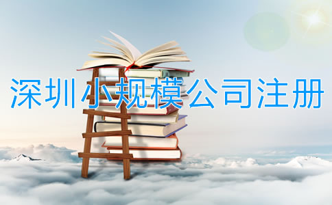 深圳小規(guī)模公司注冊(cè)流程有哪些？