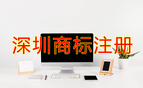 深圳商標注冊注意事項
