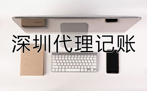 深圳代理記賬公司都做什么？