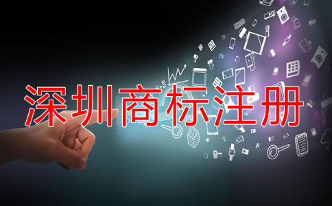 深圳商標(biāo)怎么注冊(cè)要多少錢？