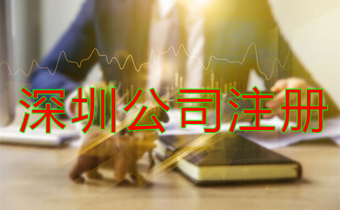 深圳代辦公司注冊哪家好？