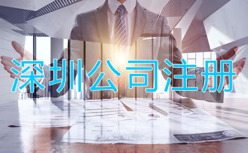 深圳小規(guī)模公司注冊(cè)流程有哪些？