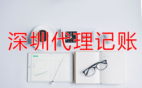 企業(yè)選擇深圳代理記賬公司要看什么？
