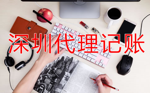 如何選擇深圳代理記賬公司？