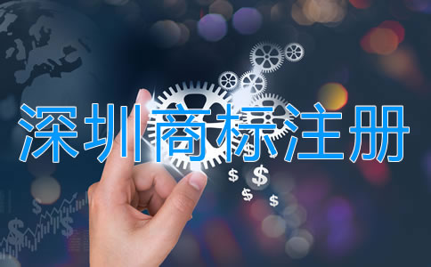 注冊深圳商標(biāo)申請指南是怎樣的？