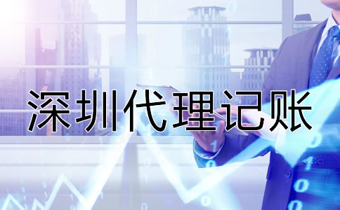 深圳會(huì)計(jì)代理記賬公司哪家好？