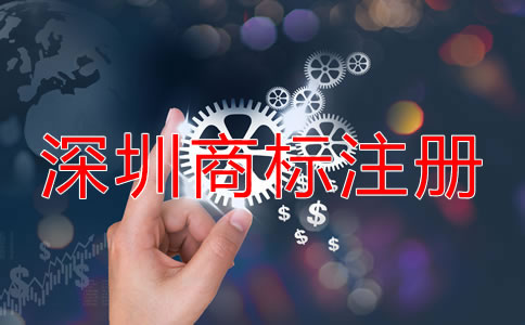 在深圳注冊(cè)商標(biāo)的流程是什么？