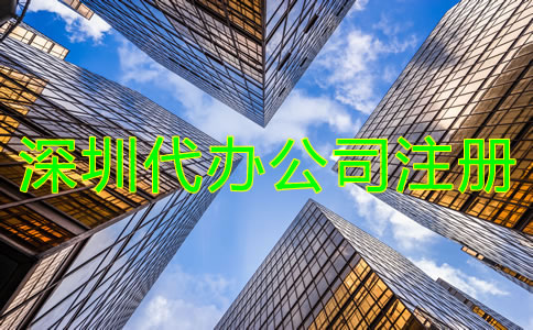 找深圳代辦公司注冊機構有什么優(yōu)勢？
