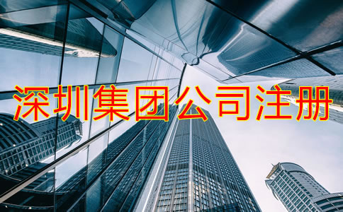 深圳集團公司注冊條件是什么？