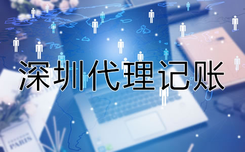 深圳市代理記賬機(jī)構(gòu)怎樣選？