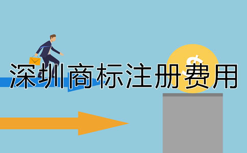深圳商標(biāo)注冊(cè)費(fèi)用多少錢？