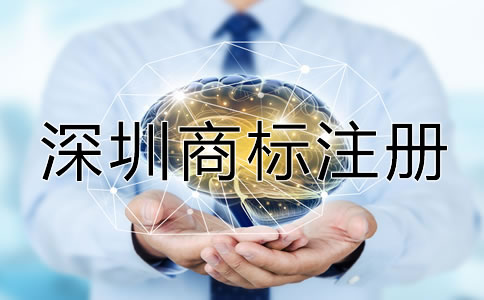 如何進(jìn)行深圳商標(biāo)注冊(cè)？
