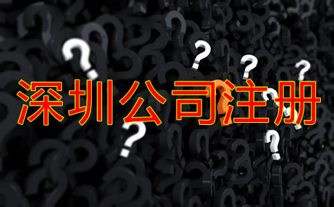 選擇深圳注冊公司代理公司的注意事項有哪些？
