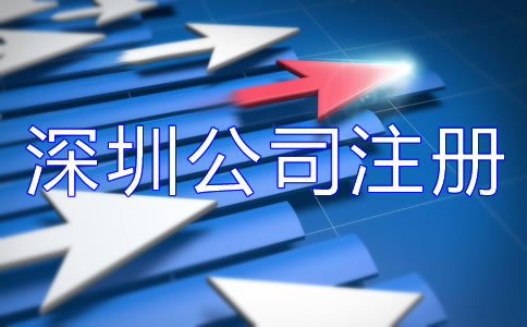 深圳公司注冊費用大概多少？