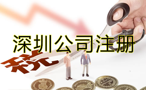 辦理深圳公司注冊后要注意哪些稅務(wù)問題？