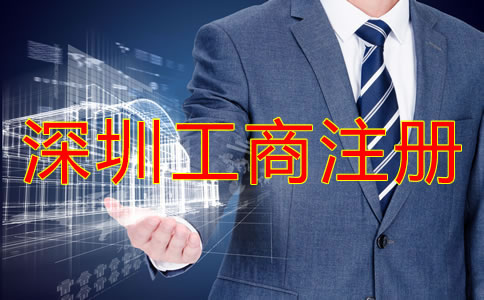 深圳工商注冊(cè)流程及注冊(cè)條件有哪些？