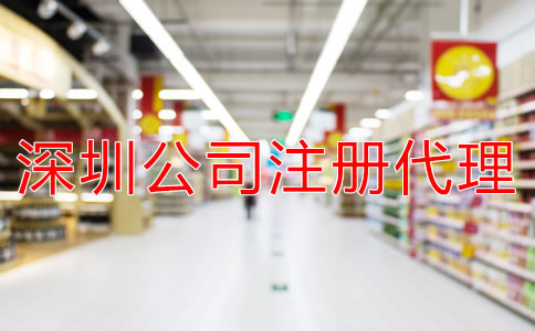 注冊深圳公司選擇代辦機(jī)構(gòu)需多少錢？