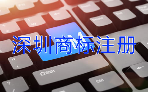 深圳商標注冊代辦機構(gòu)