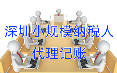 深圳小規(guī)模納稅人代理記賬服務(wù)流程有哪些？