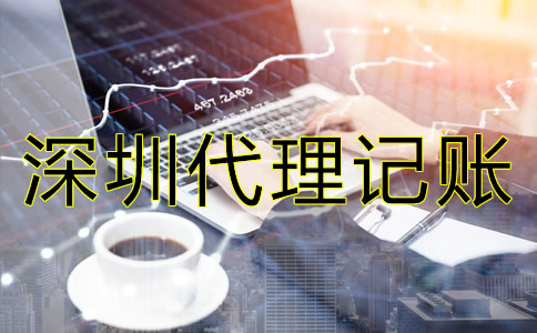 怎樣選擇專業(yè)深圳代理記賬公司？