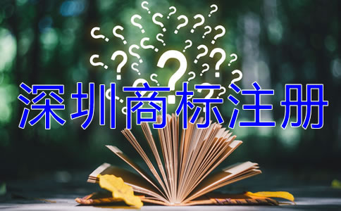 深圳商標(biāo)注冊(cè)流程及費(fèi)用有哪些？