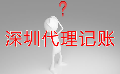 深圳財(cái)務(wù)外包與代理記賬有什么區(qū)別嗎？