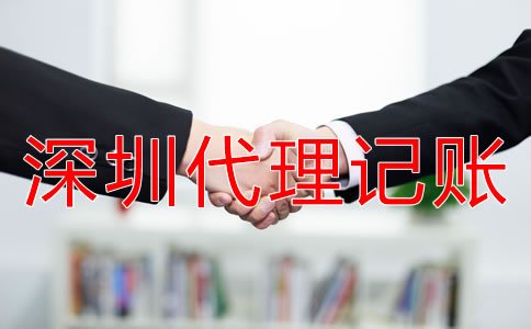 深圳財(cái)務(wù)外包與代理記賬的區(qū)別