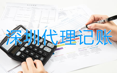 注冊深圳公司為什么需要代理記賬？