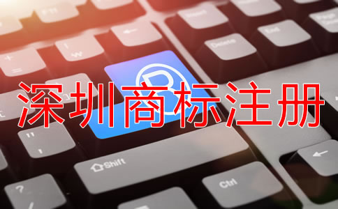 選擇深圳商標(biāo)注冊代理機構(gòu)有什么好處？