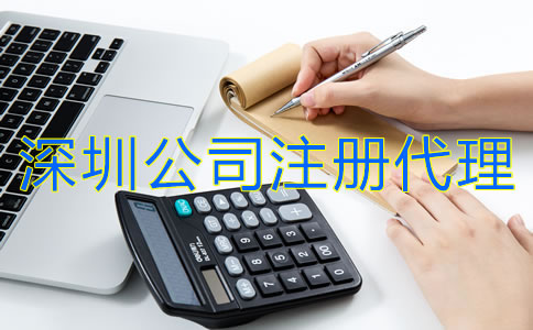 深圳公司注冊(cè)代理