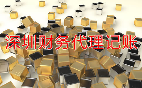 深圳財務(wù)代理記賬公司具體都做什么？